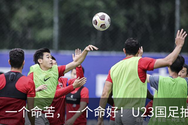 一个命苦，一个命好！U23国足抽到亚运死亡小组，女足却喜提上上签