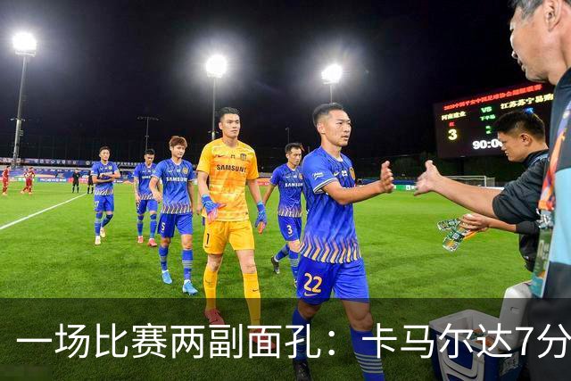 一场比赛两副面孔：卡马尔达7分钟2球救主，防守端两大失误白送