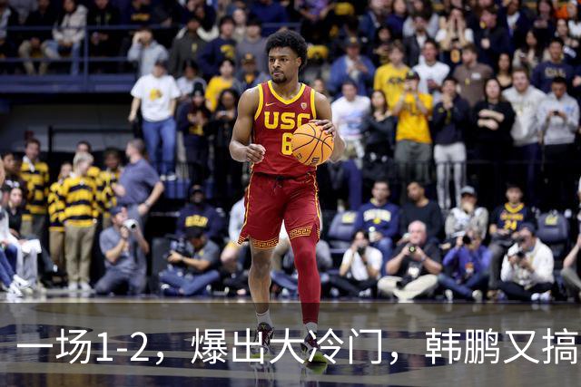 一场1-2，爆出大冷门，韩鹏又搞砸了：4轮中超输掉3场