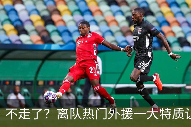 不走了？离队热门外援一大特质让泰山队难以割舍，但却饱受球迷诟病