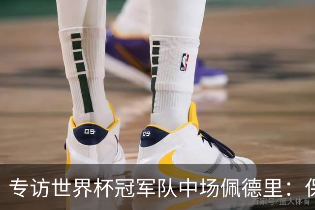 专访世界杯冠军队中场佩德里：保持享受足球心态、最喜欢中国长城