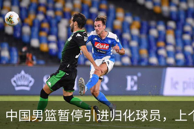 中国男篮暂停引进归化球员，上个奥运周期时曾成功归化了NBA球员李凯尔，并代表中国男篮出战了世界杯