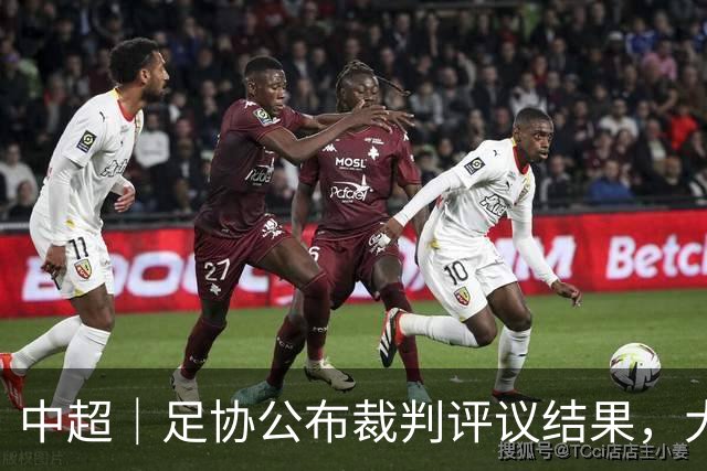 中超｜足协公布裁判评议结果，大连英博等5个案例主张均被驳回