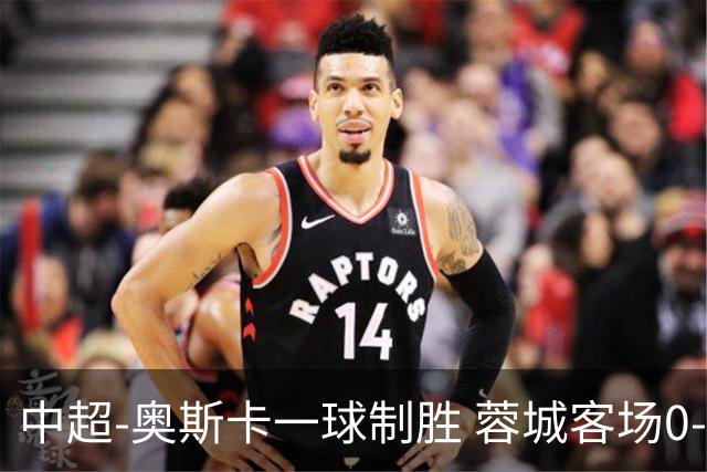 中超-奥斯卡一球制胜 蓉城客场0-1玉昆6轮不胜