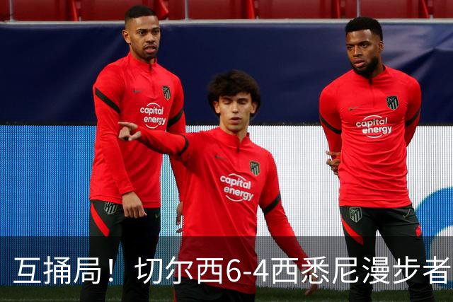 互捅局！切尔西6-4西悉尼漫步者 佩德罗替补3射1传阿隆索开门红