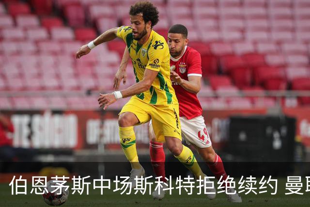 伯恩茅斯中场斯科特拒绝续约 曼联切尔西阿森纳领跑争夺战
