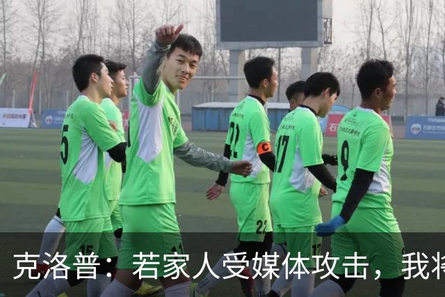 克洛普：若家人受媒体攻击，我将立即辞去德国队主帅