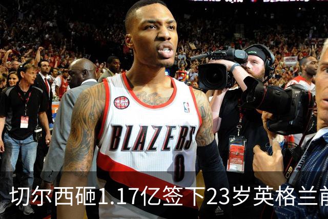 切尔西砸1.17亿签下23岁英格兰前锋 利物浦看上佩德罗·内托机会来了