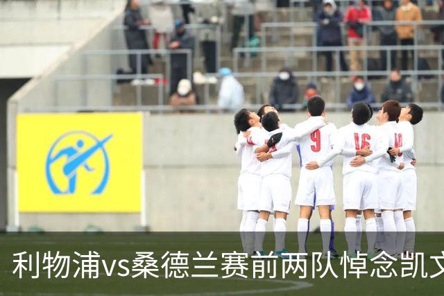 利物浦vs桑德兰赛前两队悼念凯文·基冈，球员们佩戴黑纱以表敬意