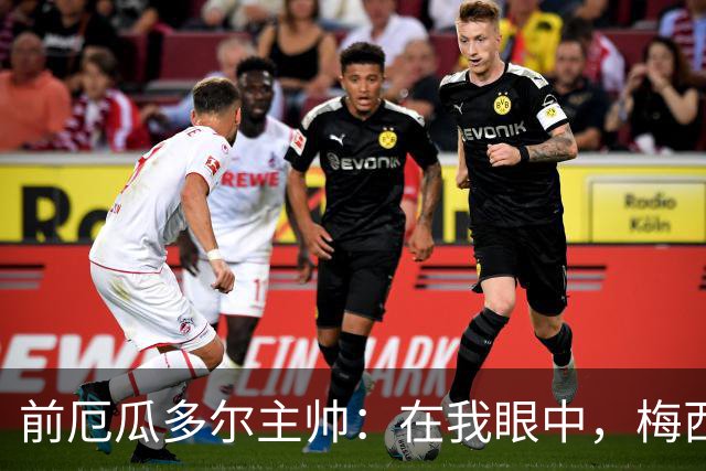 前厄瓜多尔主帅：在我眼中，梅西是今夏世界杯表现最佳的球员