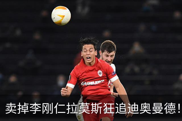 卖掉李刚仁拉莫斯狂追迪奥曼德！巴黎三叉戟谁会丢首发？