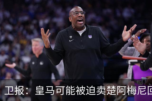 卫报：皇马可能被迫卖楚阿梅尼回笼资金，迟迟未官宣球员续约