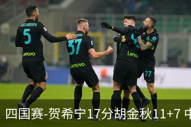 四国赛-贺希宁17分胡金秋11+7 中国男篮首战轻取喀麦隆