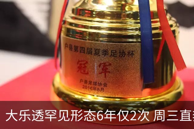 大乐透罕见形态6年仅2次 周三直奔两大纪录？