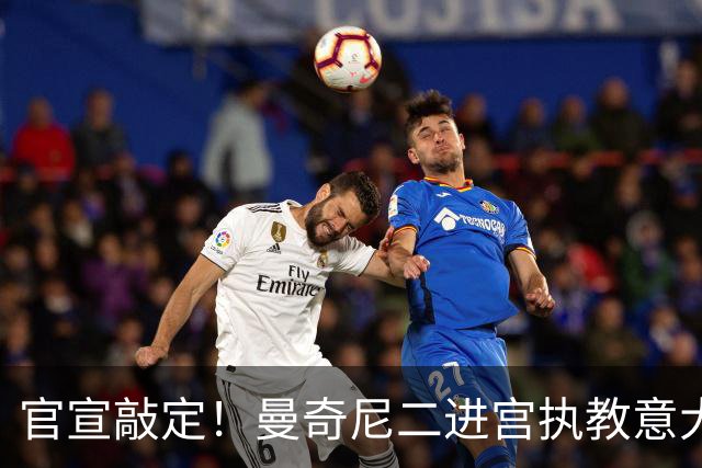 官宣敲定！曼奇尼二进宫执教意大利男足！74岁拉涅利接替马尔蒂尼