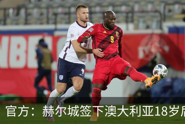 官方：赫尔城签下澳大利亚18岁后卫赫林顿