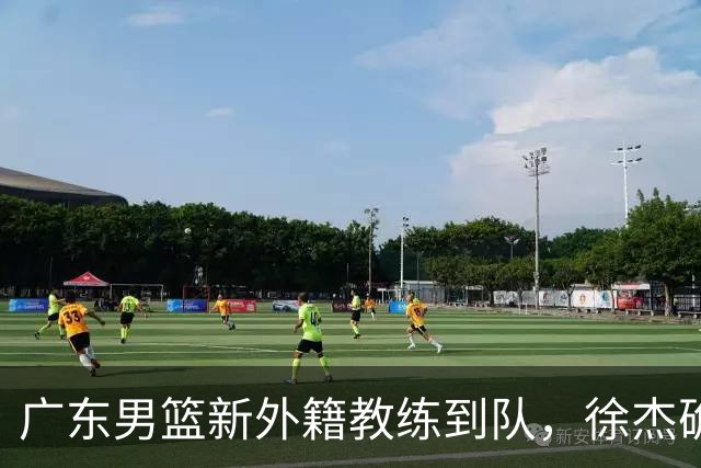 广东男篮新外籍教练到队，徐杰确定留队，杜润旺完成顶薪签约！