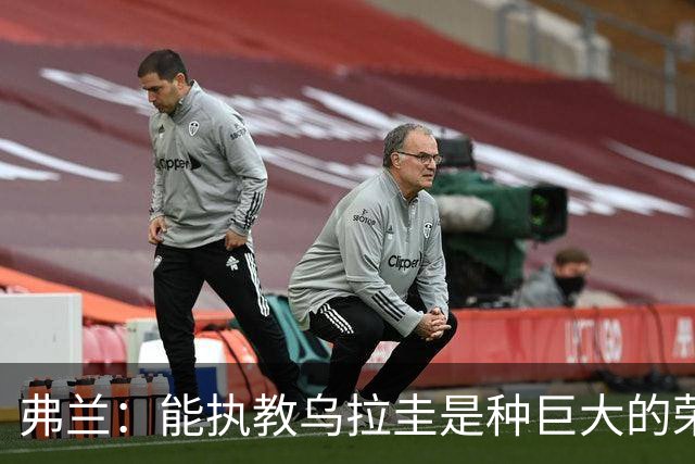 弗兰：能执教乌拉圭是种巨大的荣幸，同时也意味着重大的责任