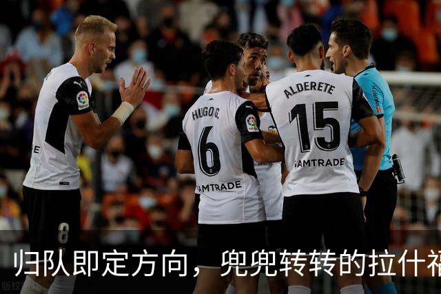 归队即定方向，兜兜转转的拉什福德，打算重新为曼联而战