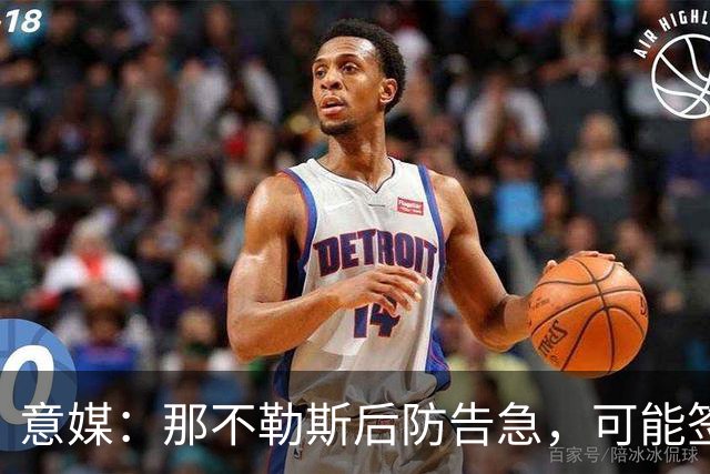 意媒：那不勒斯后防告急，可能签回旧将胡安-热苏斯