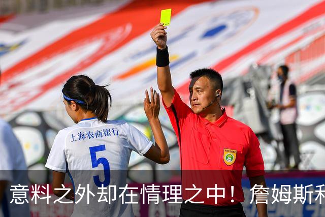 意料之外却在情理之中！詹姆斯和76人为何是天作之合？