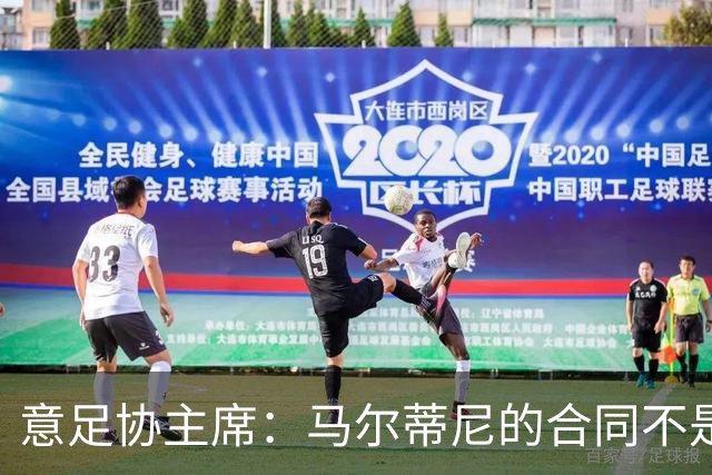 意足协主席：马尔蒂尼的合同不是我起草的，但他没提奖金的事