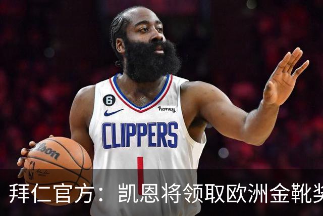 拜仁官方：凯恩将领取欧洲金靴奖，是俱乐部第三位两夺金靴的球员