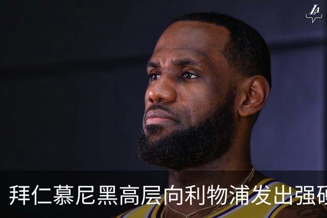 拜仁慕尼黑高层向利物浦发出强硬警告：别想签下迈克尔·奥利斯