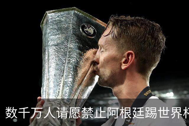 数千万人请愿禁止阿根廷踢世界杯 阿总统：世人都嫉妒我们