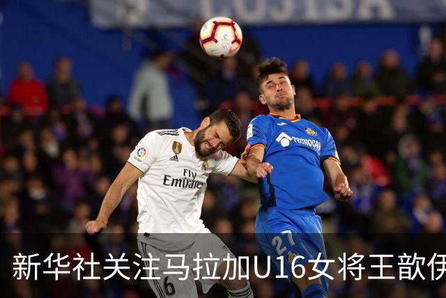 新华社关注马拉加U16女将王歆伊：出场31次进21球，父母卖房支持