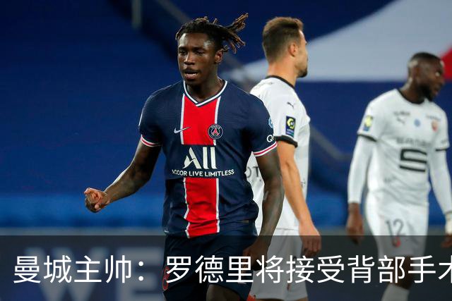 曼城主帅：罗德里将接受背部手术
