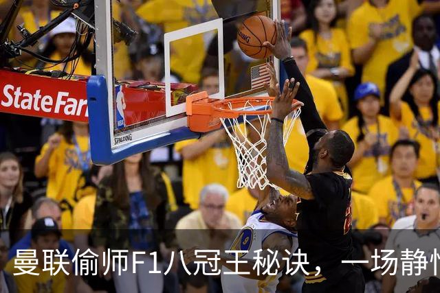 曼联偷师F1八冠王秘诀，一场静悄悄的革命正在上演