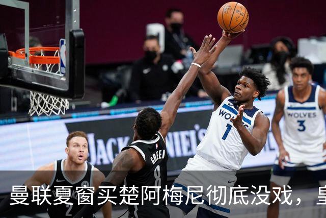 曼联夏窗买楚阿梅尼彻底没戏，皇马官宣其归队！又传8500万签沃顿