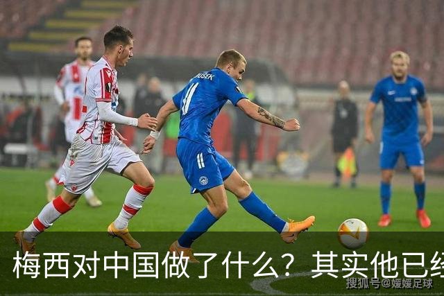 梅西对中国做了什么？其实他已经默默做了20年