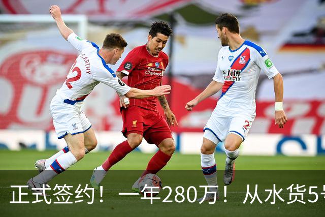 正式签约！一年280万！从水货5号秀到西甲MVP！骑士签下海佐尼亚，詹姆斯不来他来
