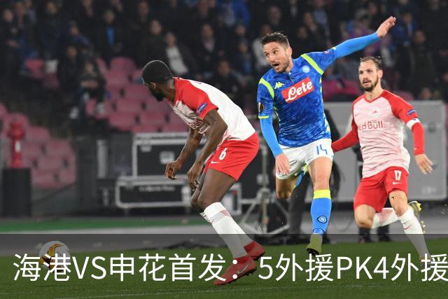 海港VS申花首发：5外援PK4外援！岳鑫+李新翔先发 米内罗、武磊替补