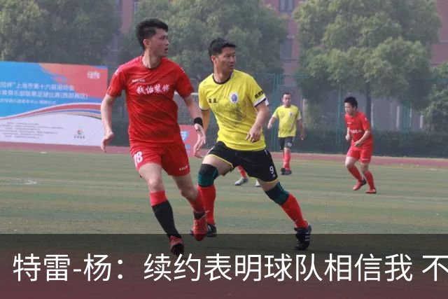 特雷-杨：续约表明球队相信我 不会和戴维斯聊续约的事情