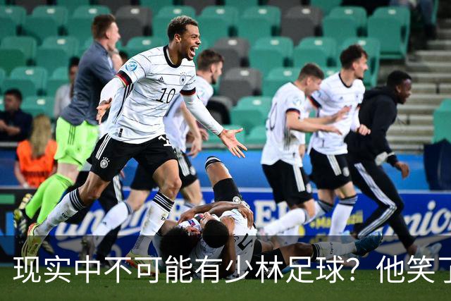 现实中不可能有少林足球？他笑了——我这一脚 6000N！