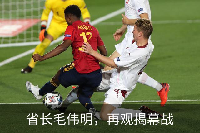 省长毛伟明，再观揭幕战