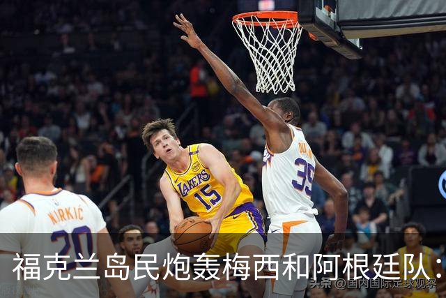 福克兰岛民炮轰梅西和阿根廷队：世界杯上的行为“肮脏”“令人极度不悦”