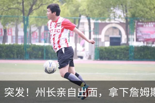 突发！州长亲自出面，拿下詹姆斯！又创一项纪录...