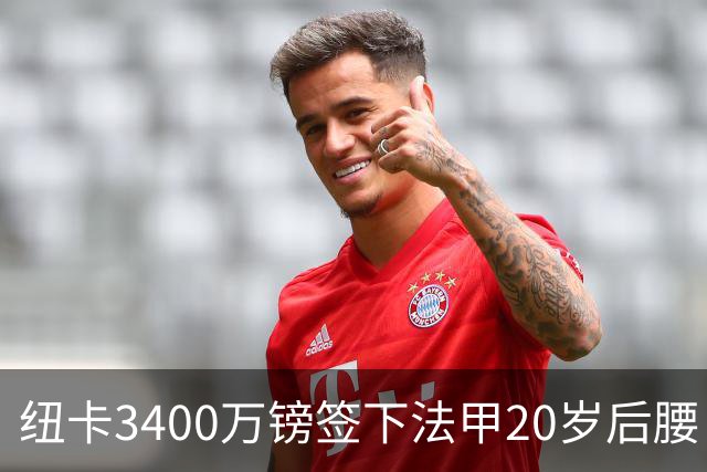 纽卡3400万镑签下法甲20岁后腰 夏季引援已连签四名U20小将