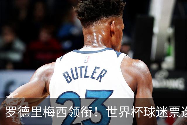 罗德里梅西领衔！世界杯球迷票选最佳阵容出炉！亚马尔库巴西落选