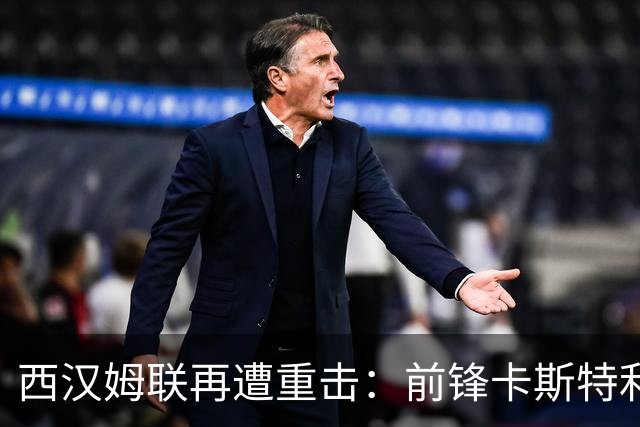 西汉姆联再遭重击：前锋卡斯特利亚诺斯表态不愿踢英冠 西甲双雄成潜在下家