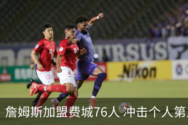 詹姆斯加盟费城76人 冲击个人第五冠