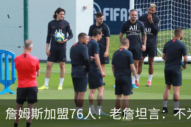 詹姆斯加盟76人！老詹坦言：不为钱不为家人只为赢！