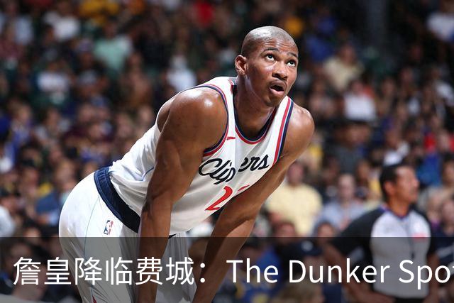 詹皇降临费城：The Dunker Spot拆解勒布朗适配76人的野心与隐患