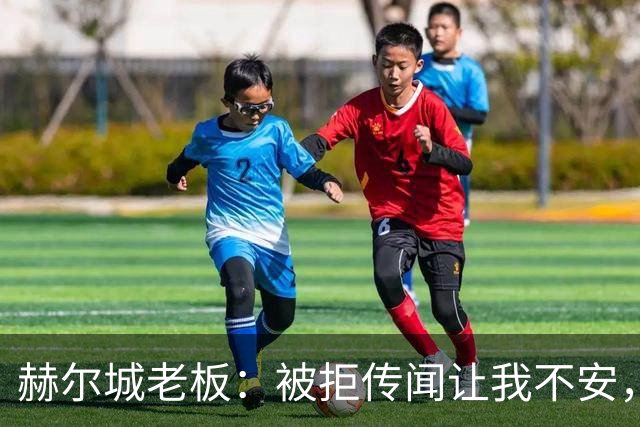 赫尔城老板：被拒传闻让我不安，已签3将，日本中场签约进度99%