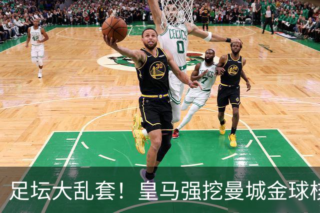 足坛大乱套！皇马强挖曼城金球核心，蓝月亮砸 1.2 亿世界杯王牌