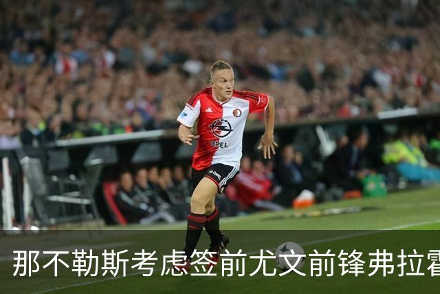 那不勒斯考虑签前尤文前锋弗拉霍维奇 唯一明确报价来自贝西克塔斯